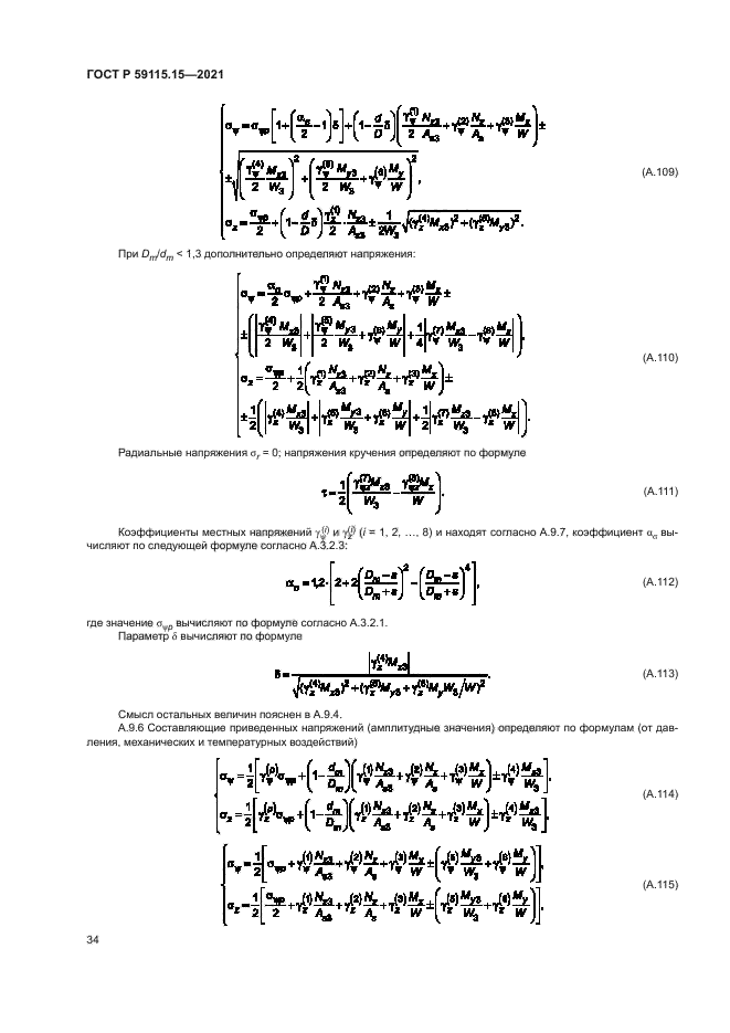 ГОСТ Р 59115.15-2021