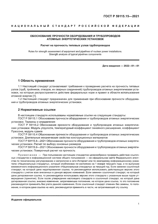 ГОСТ Р 59115.15-2021