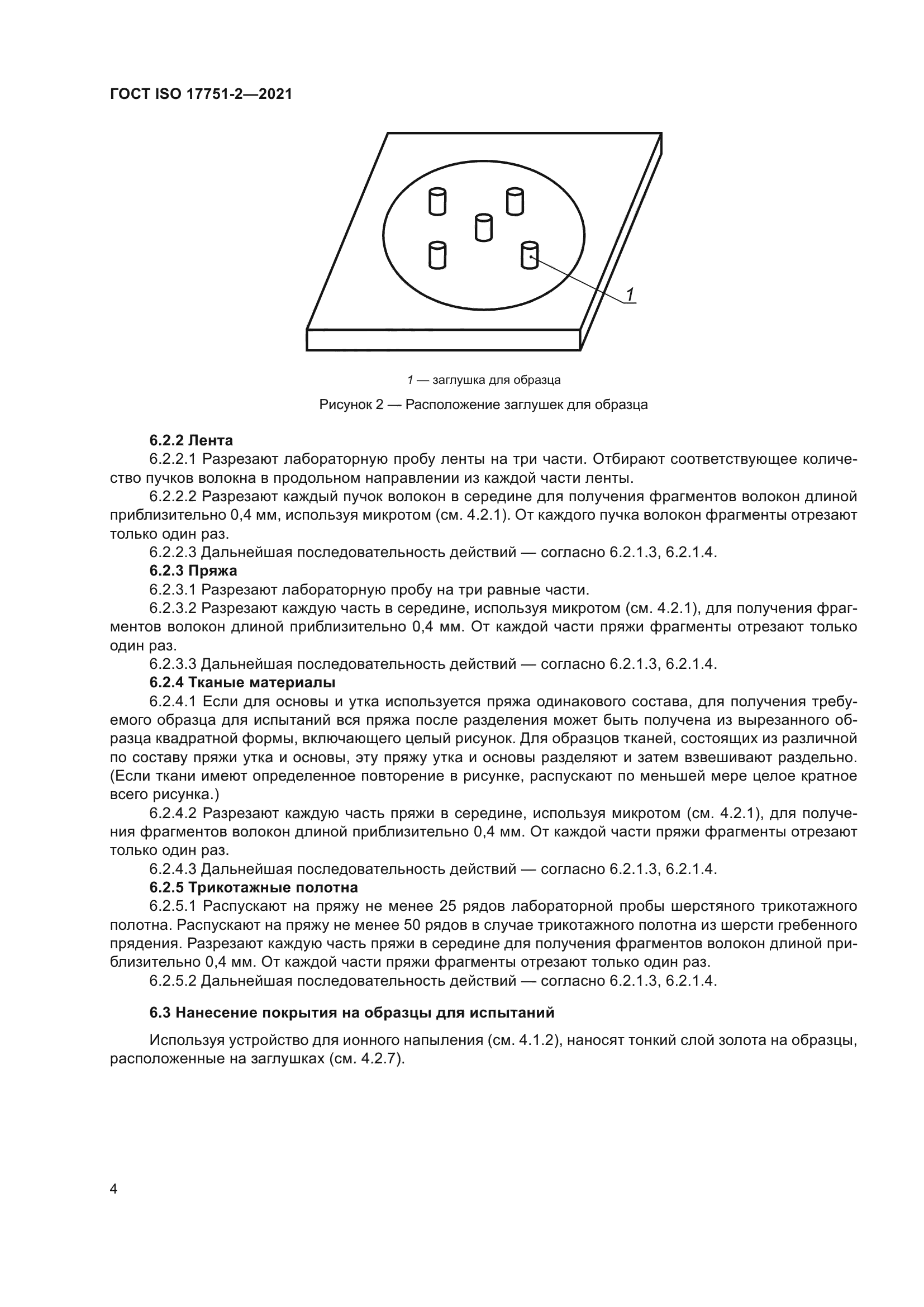 ГОСТ ISO 17751-2-2021