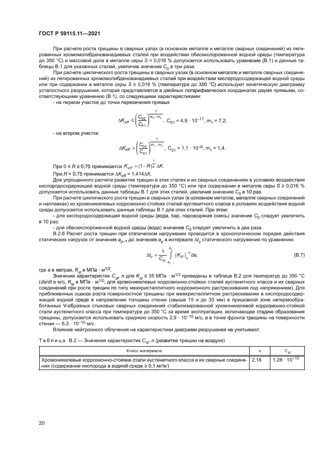 ГОСТ Р 59115.11-2021