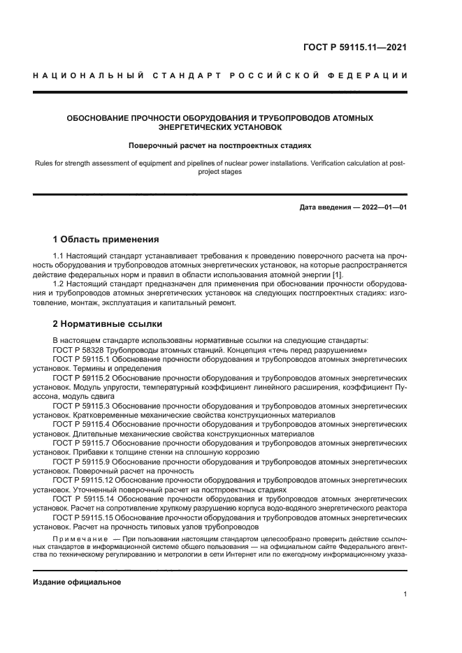 ГОСТ Р 59115.11-2021