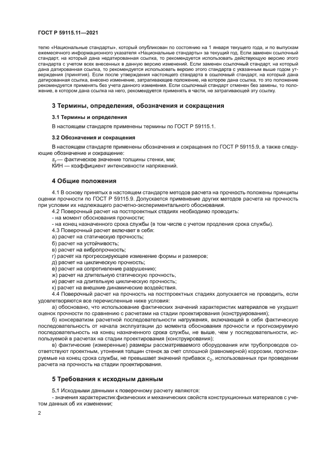 ГОСТ Р 59115.11-2021