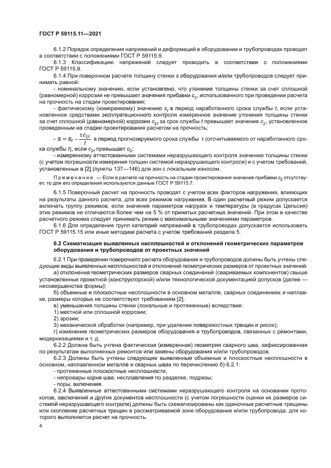 ГОСТ Р 59115.11-2021