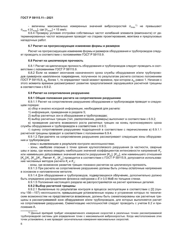 ГОСТ Р 59115.11-2021