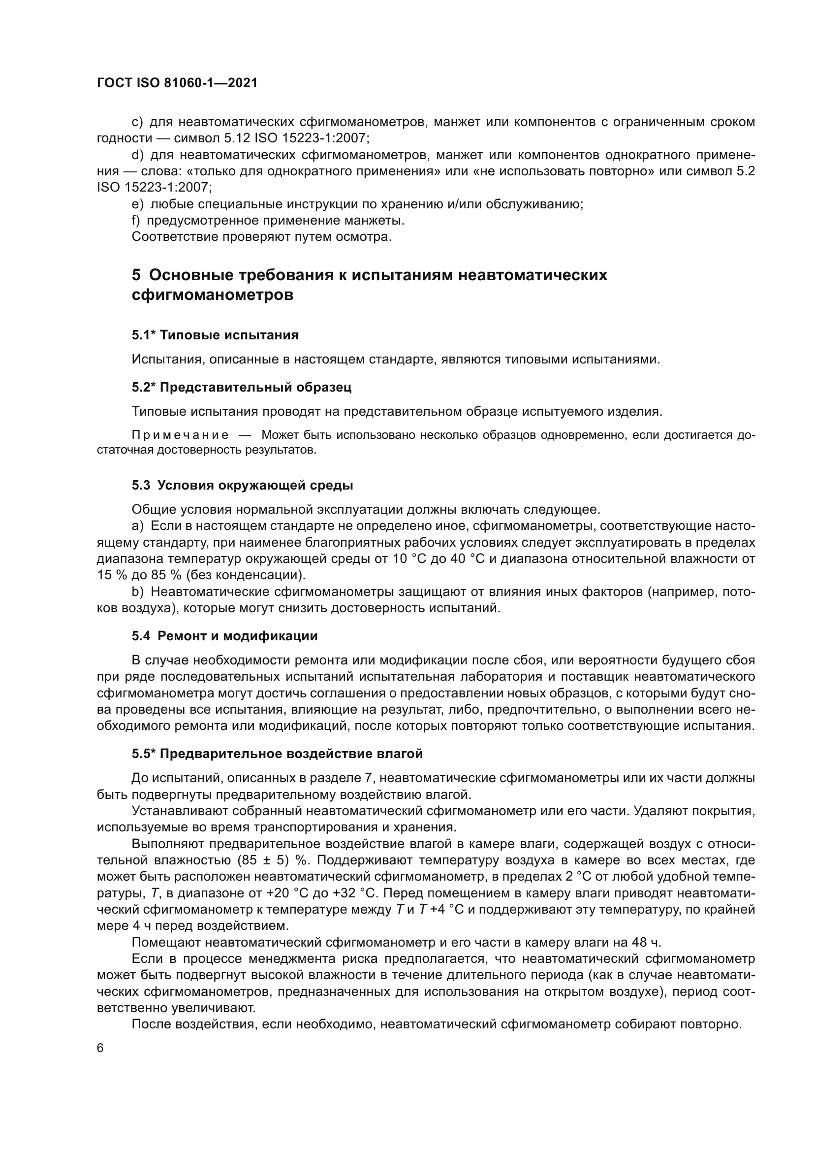 ГОСТ ISO 81060-1-2021