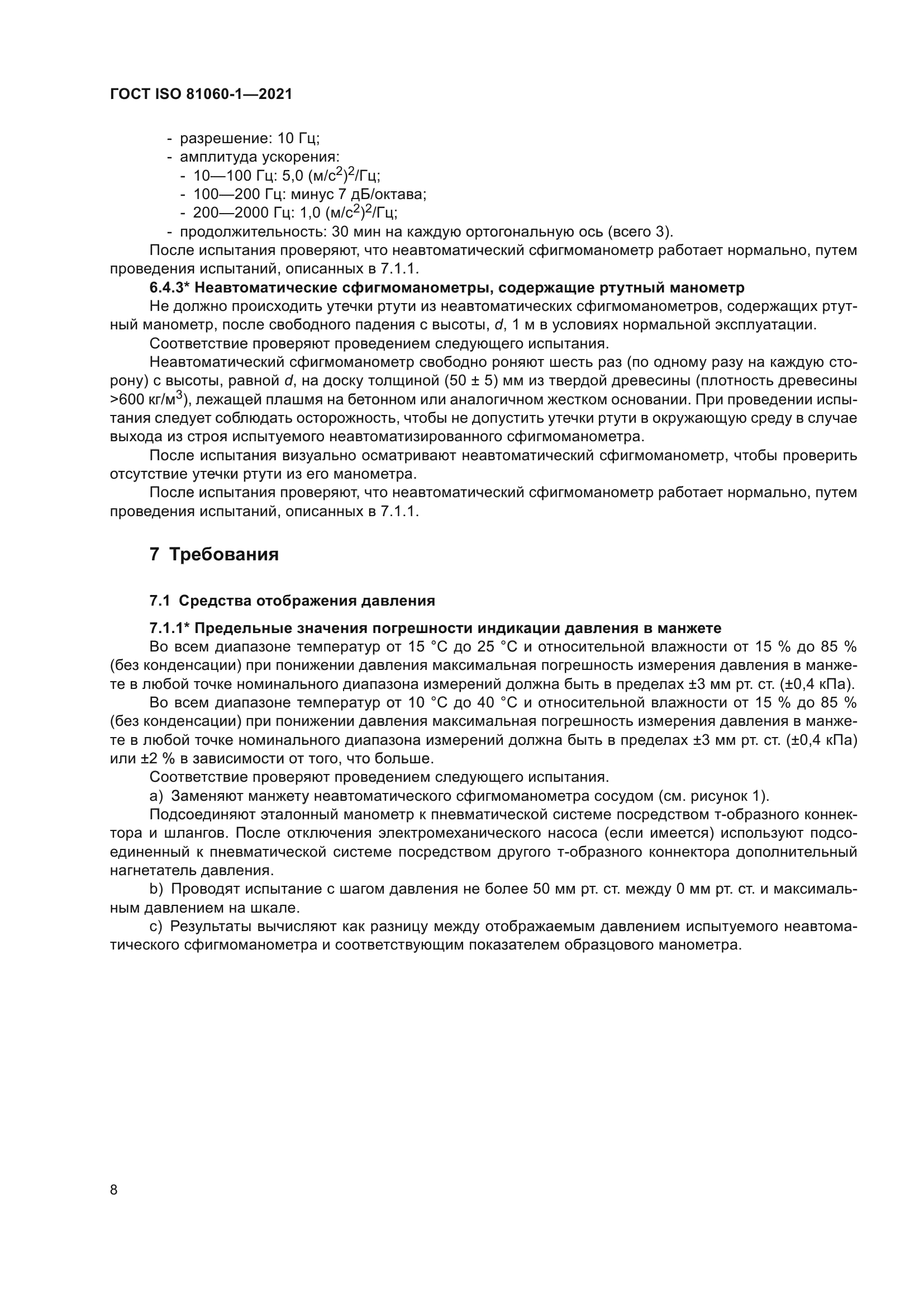 ГОСТ ISO 81060-1-2021