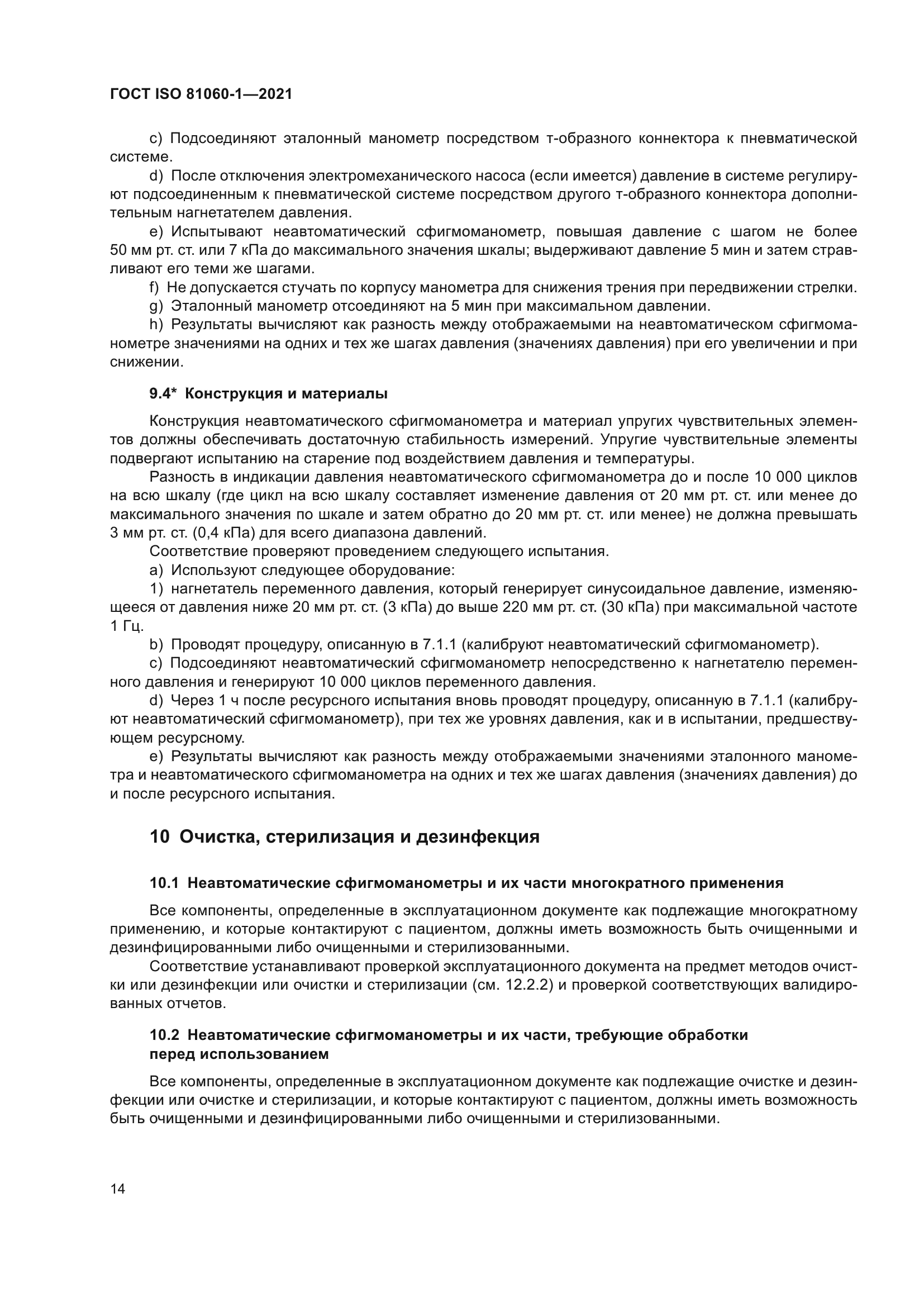 ГОСТ ISO 81060-1-2021