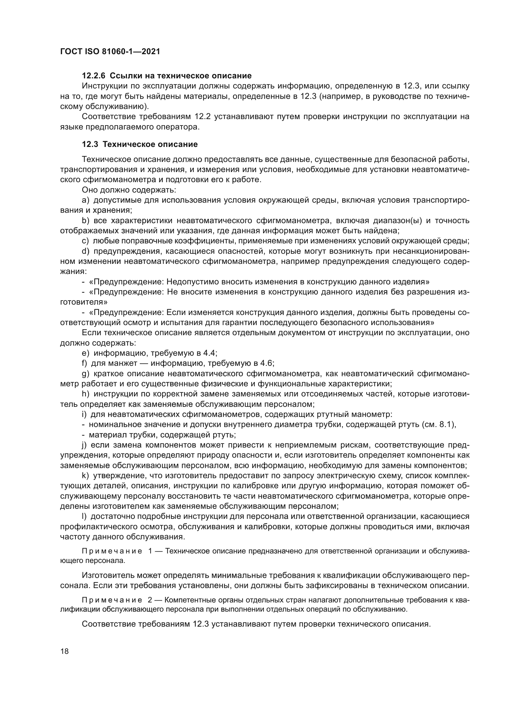 ГОСТ ISO 81060-1-2021