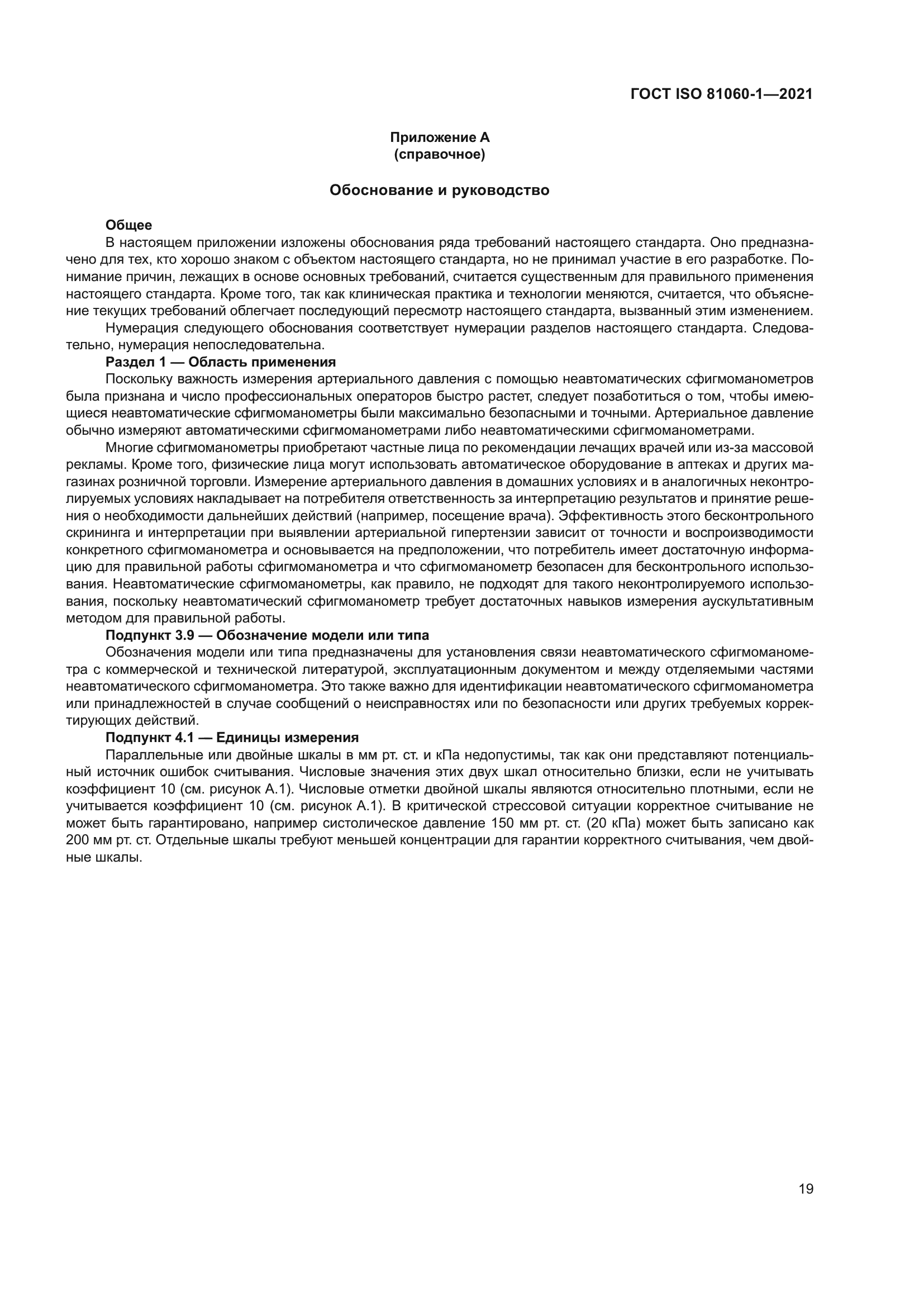 ГОСТ ISO 81060-1-2021