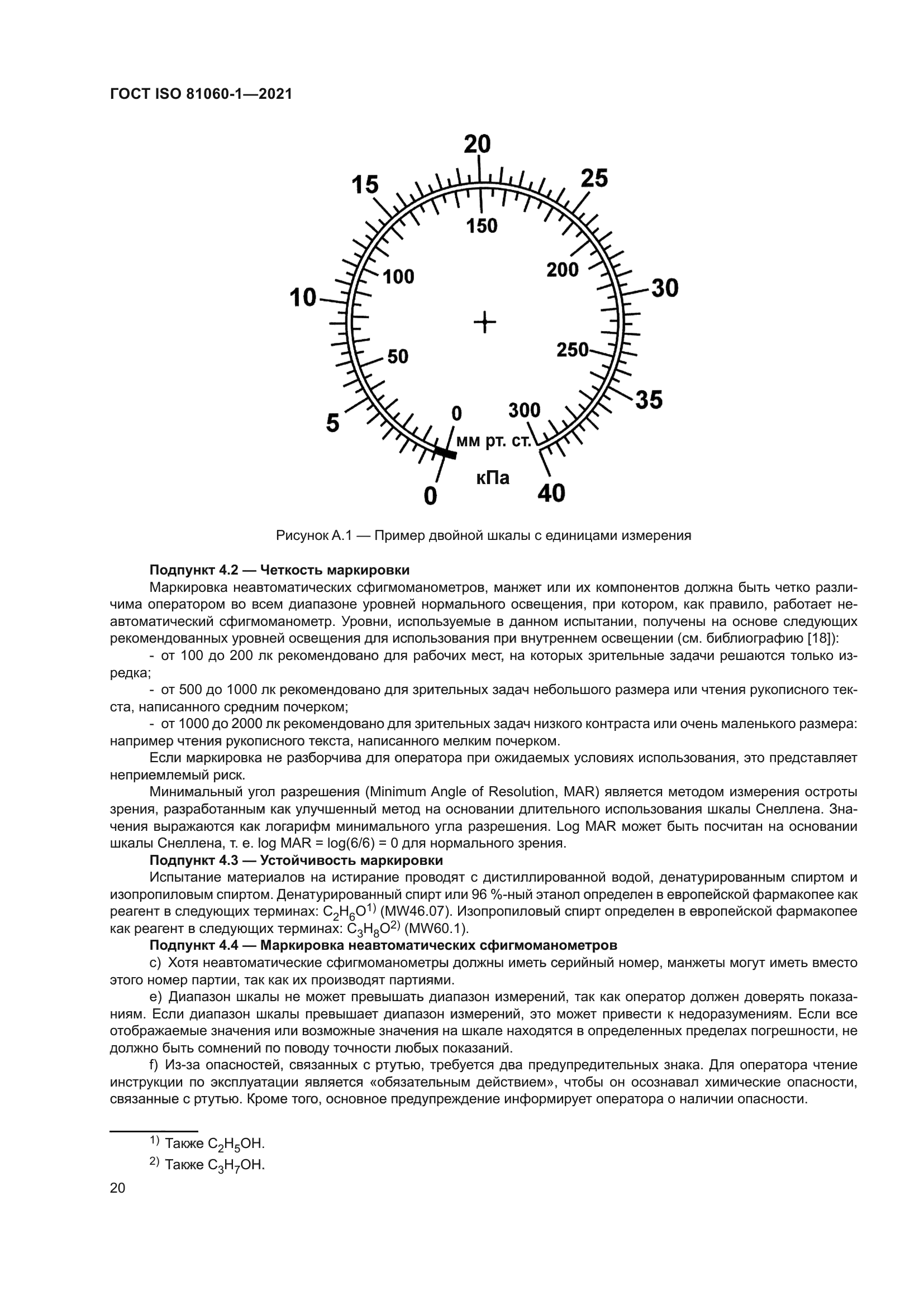 ГОСТ ISO 81060-1-2021