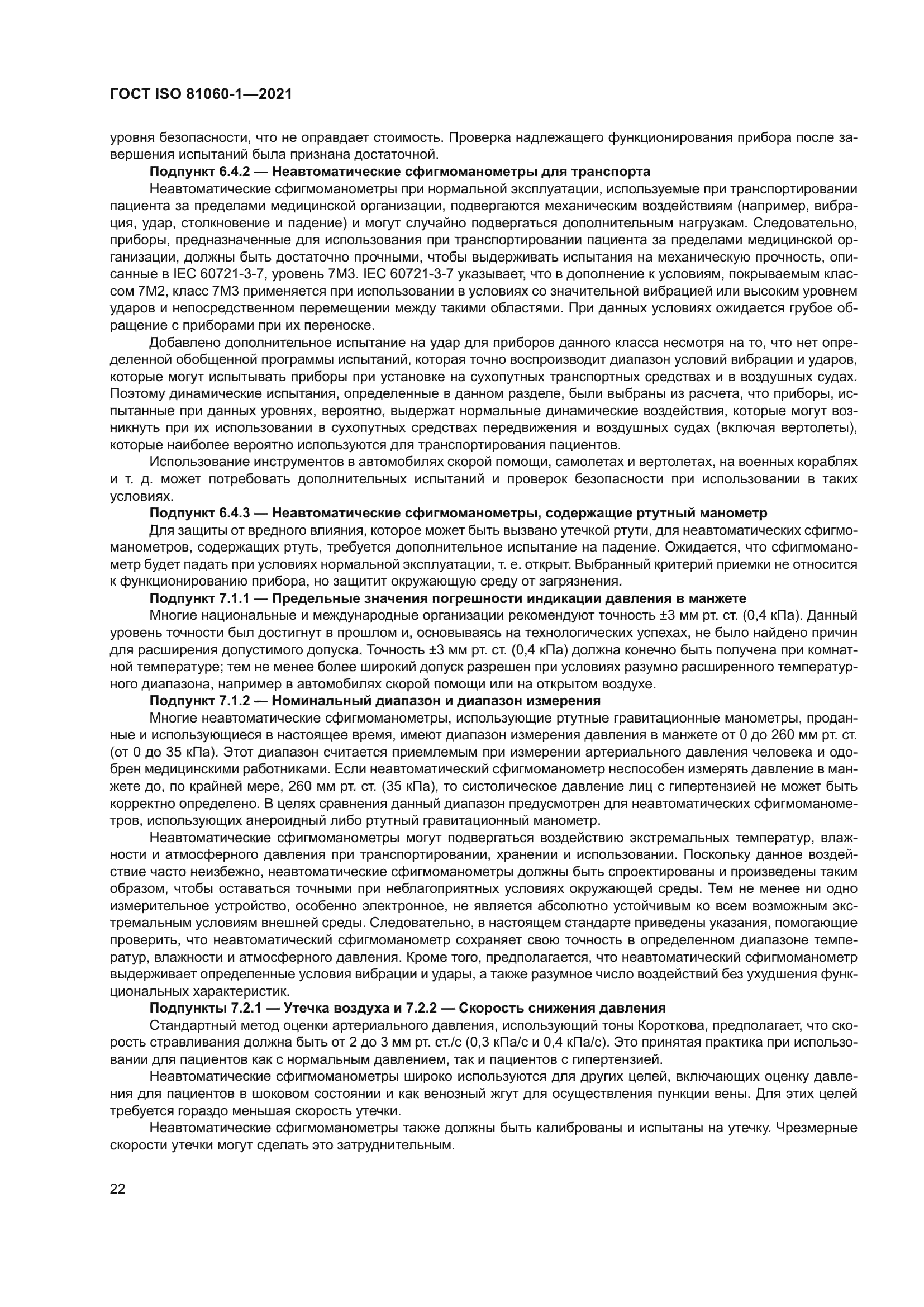 ГОСТ ISO 81060-1-2021