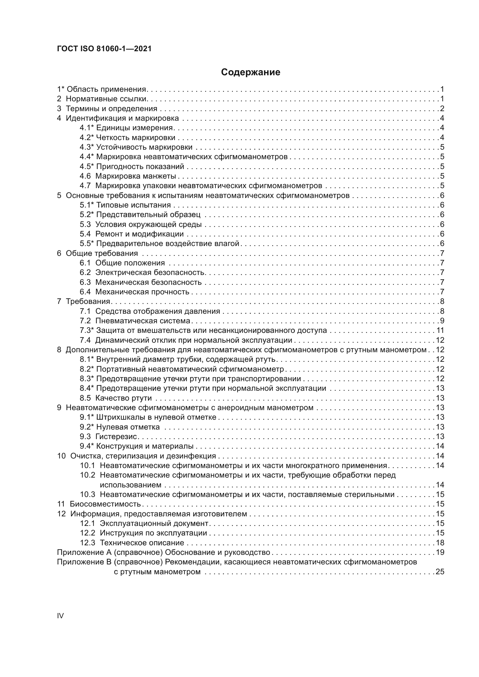 ГОСТ ISO 81060-1-2021