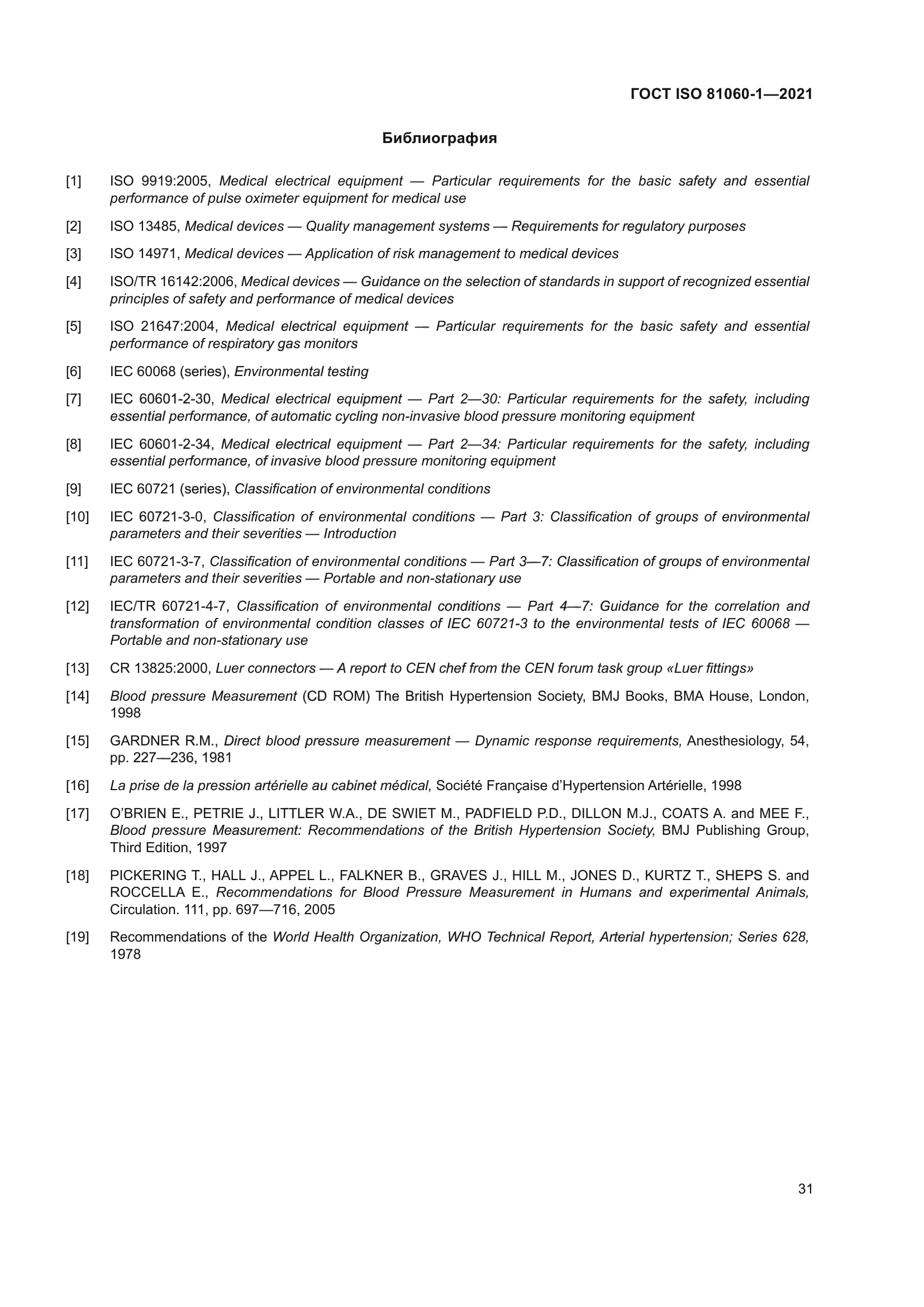 ГОСТ ISO 81060-1-2021