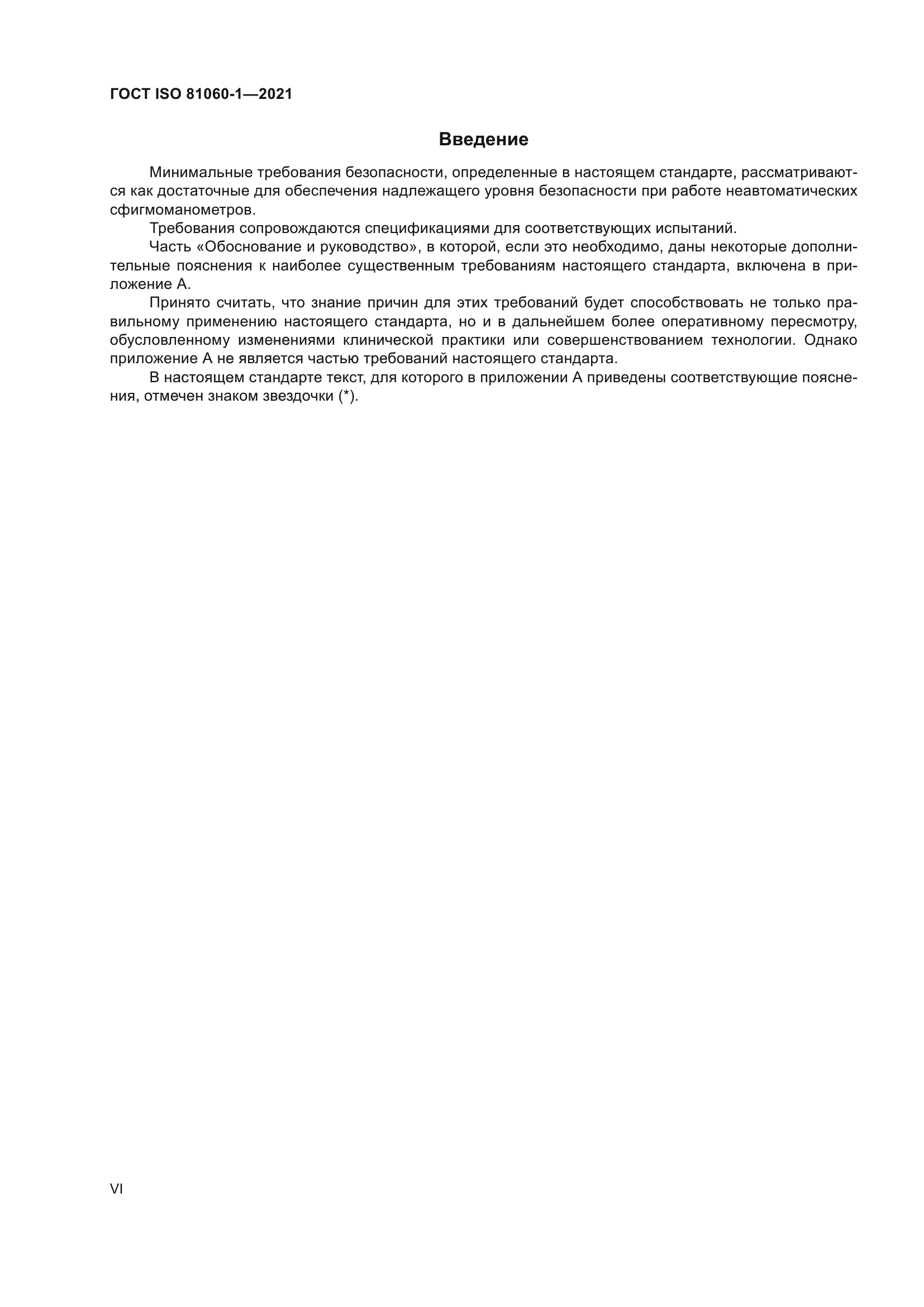 ГОСТ ISO 81060-1-2021