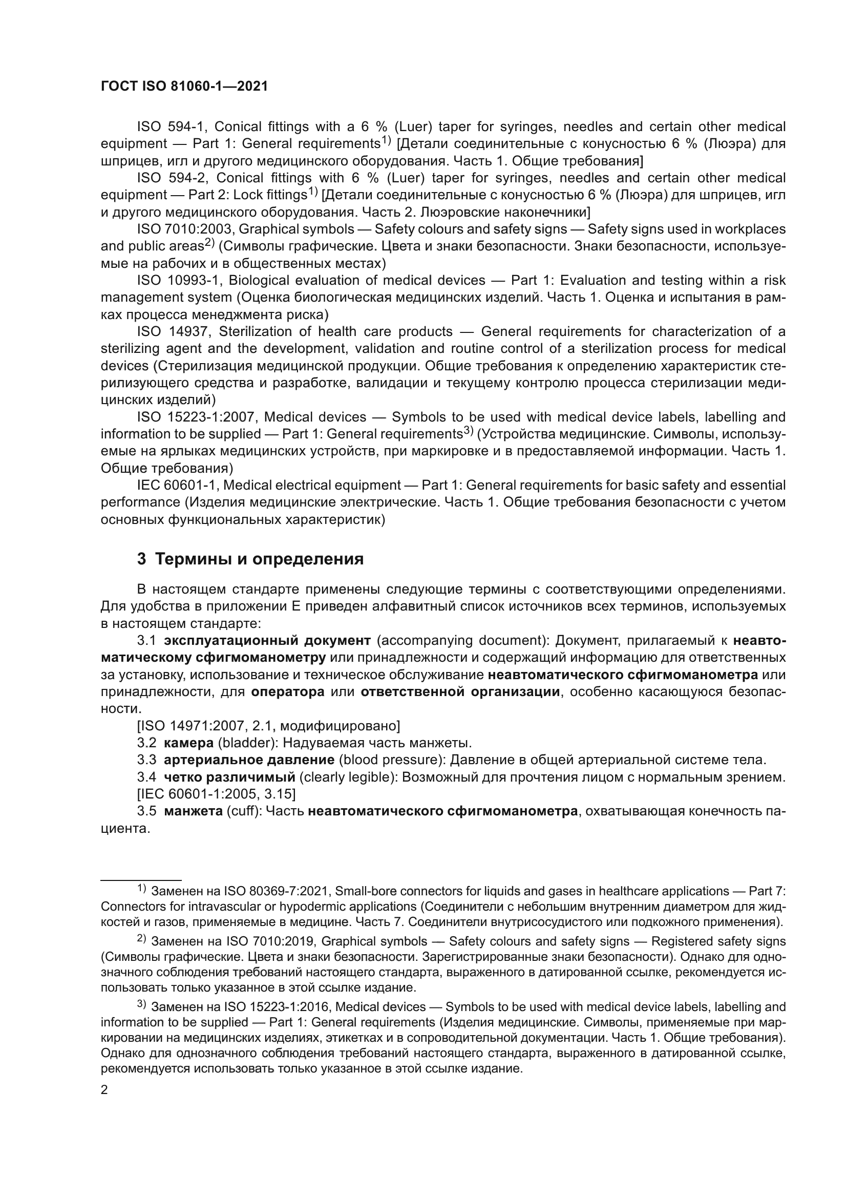 ГОСТ ISO 81060-1-2021