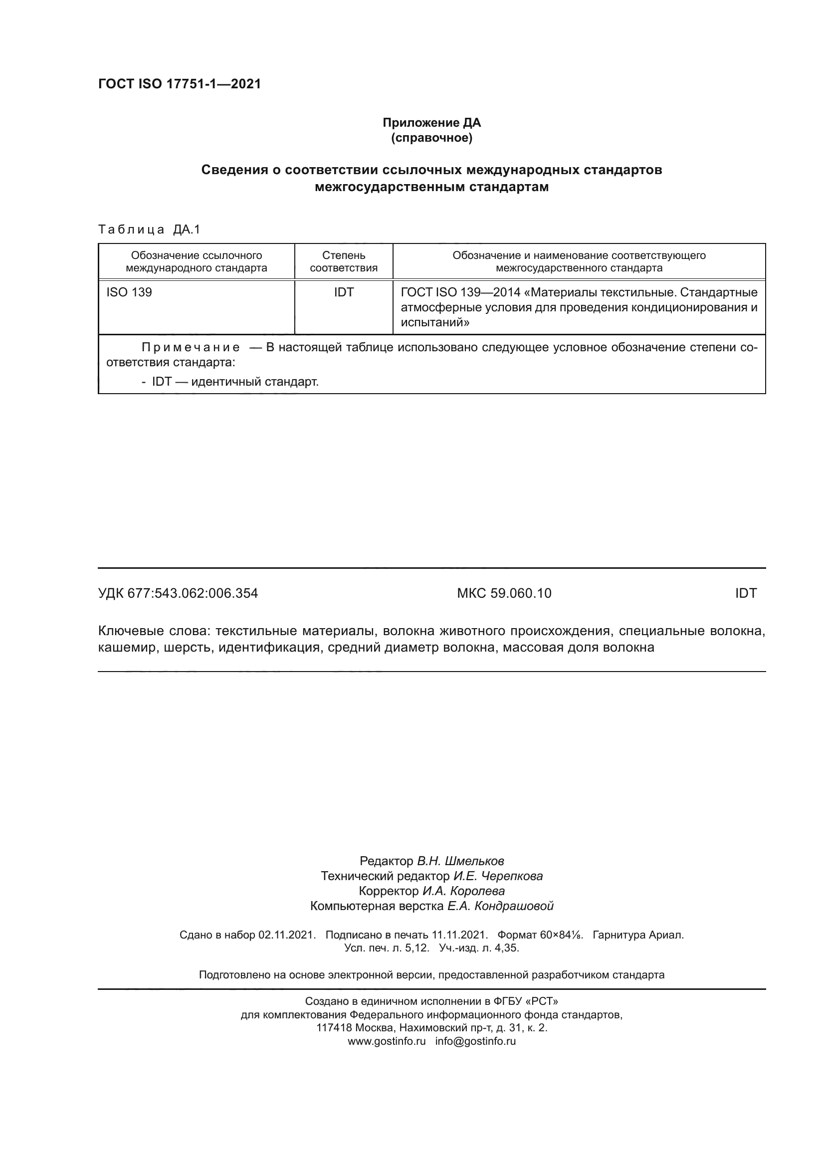 ГОСТ ISO 17751-1-2021