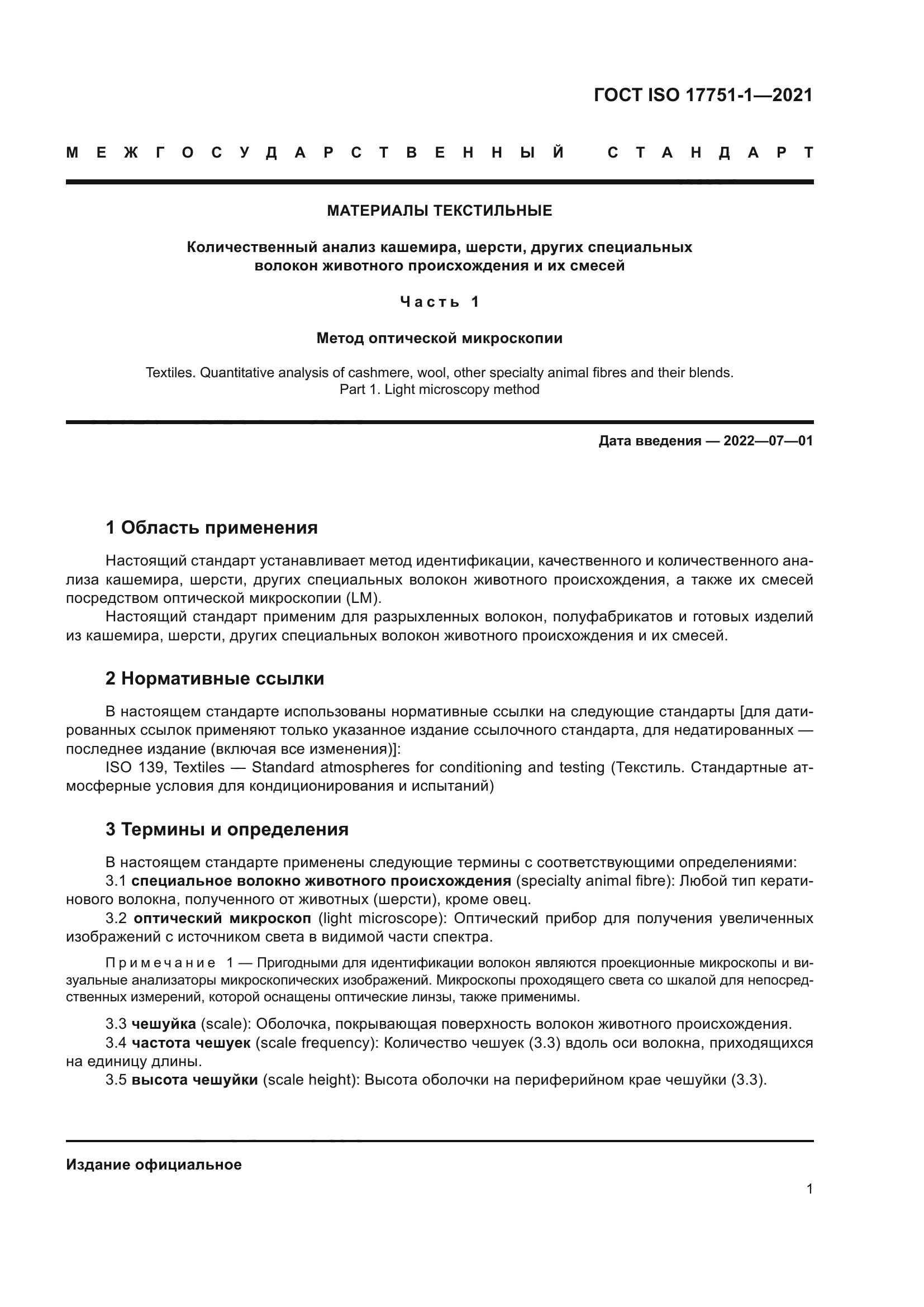 ГОСТ ISO 17751-1-2021