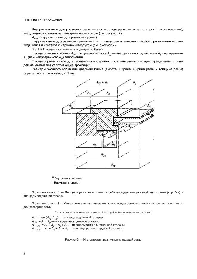 ГОСТ ISO 10077-1-2021