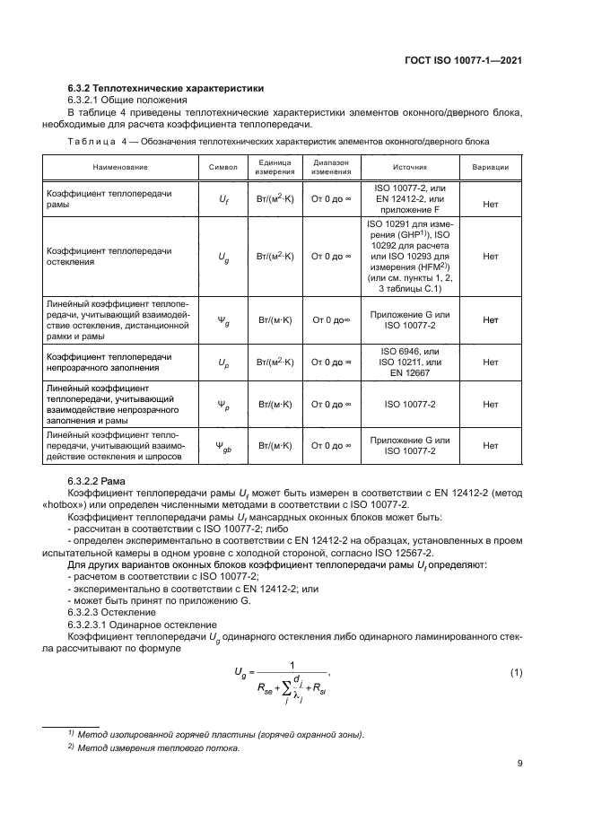 ГОСТ ISO 10077-1-2021