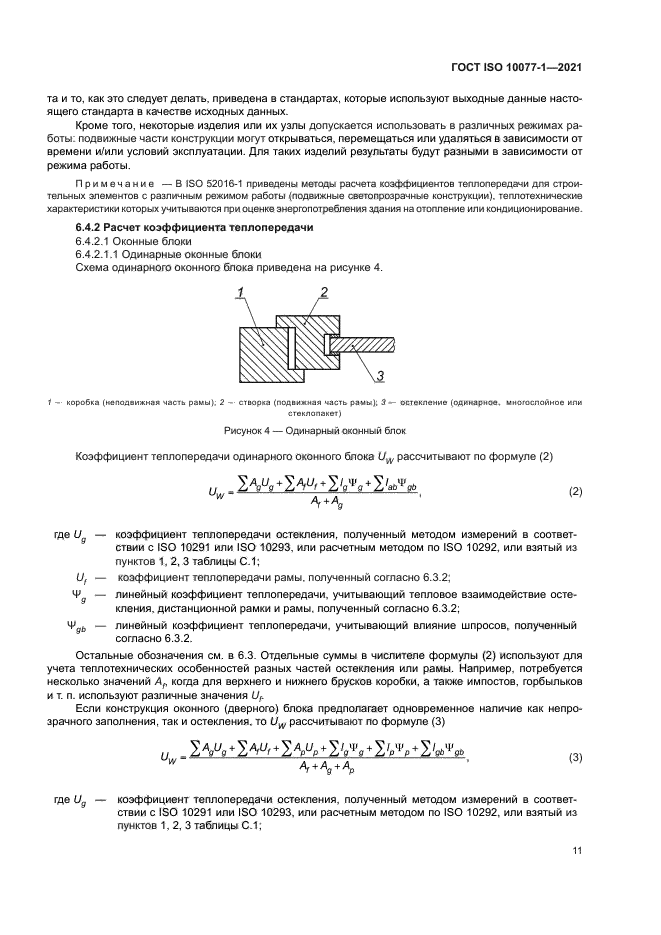 ГОСТ ISO 10077-1-2021