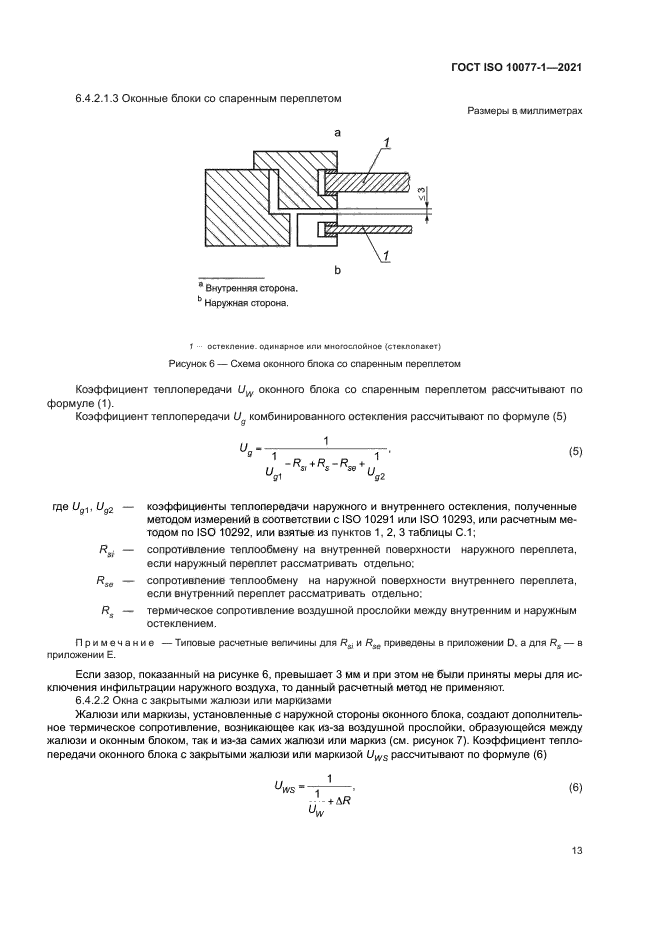 ГОСТ ISO 10077-1-2021