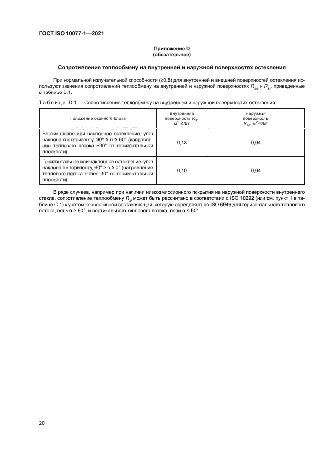 ГОСТ ISO 10077-1-2021