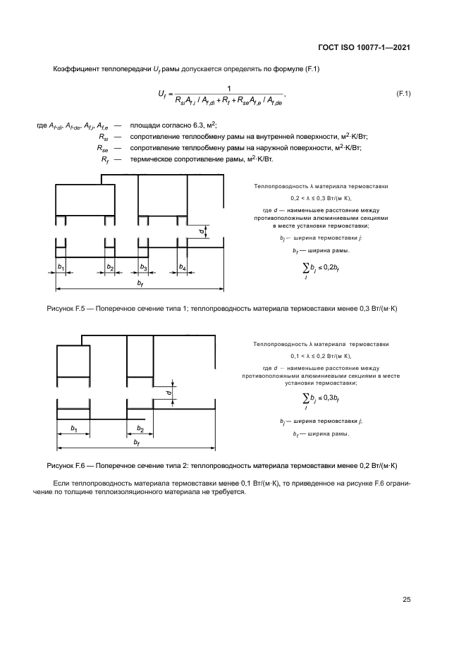 ГОСТ ISO 10077-1-2021