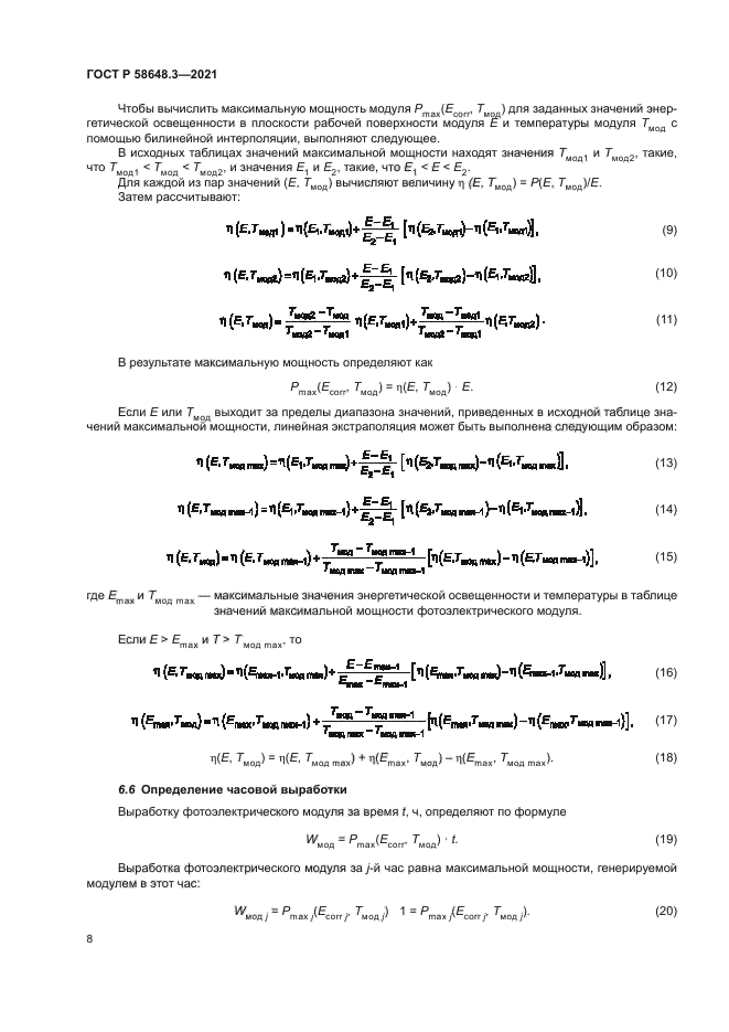 ГОСТ Р 58648.3-2021