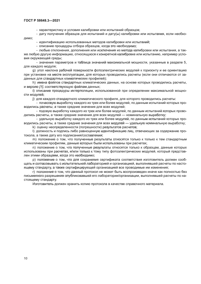 ГОСТ Р 58648.3-2021