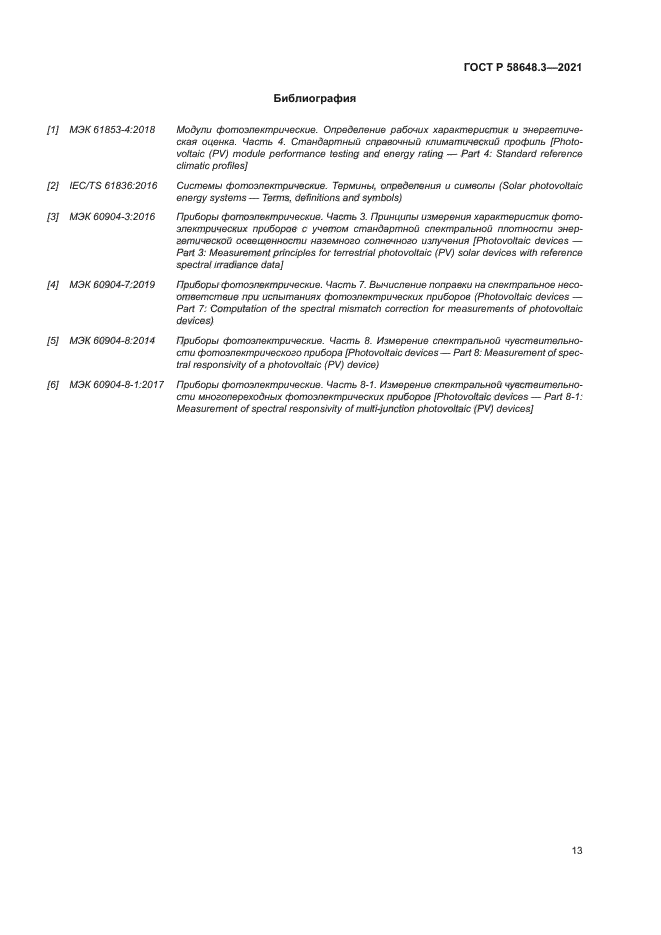 ГОСТ Р 58648.3-2021