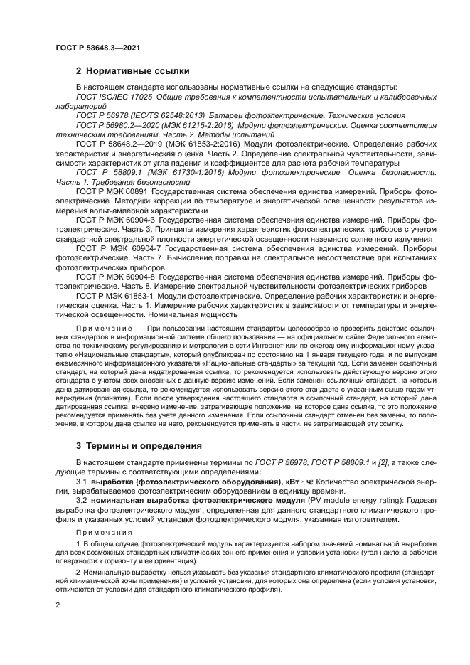 ГОСТ Р 58648.3-2021