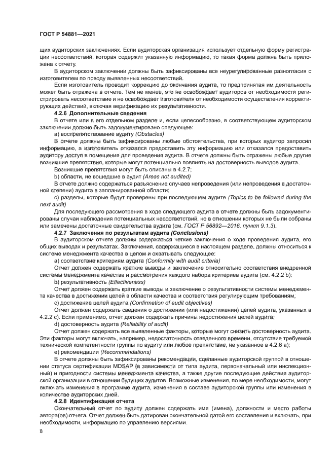 ГОСТ Р 54881-2021