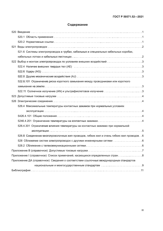 ГОСТ Р 50571.52-2021