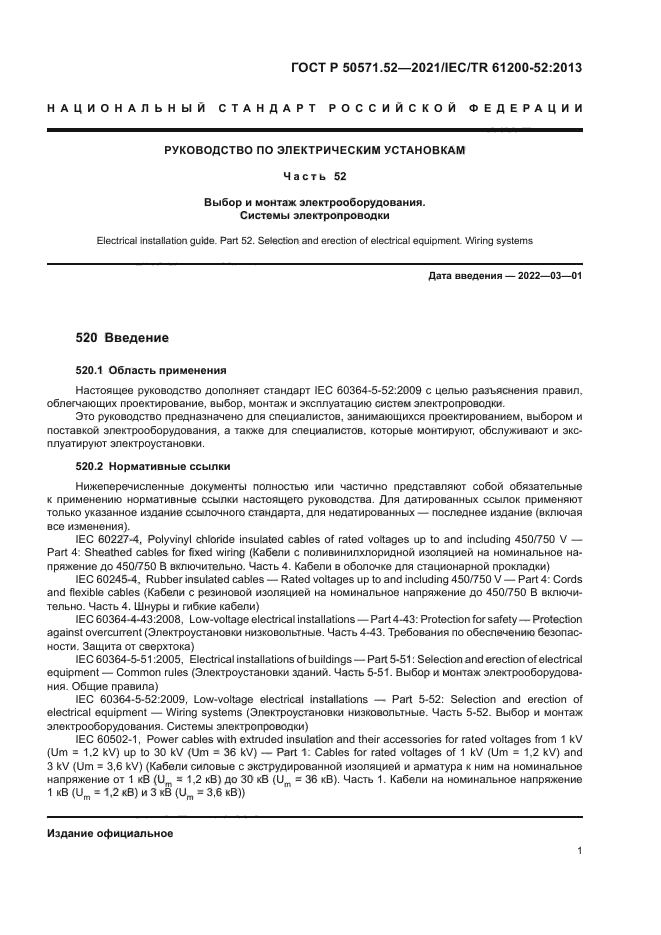 ГОСТ Р 50571.52-2021