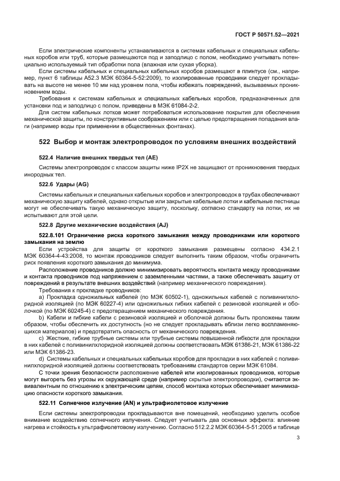 ГОСТ Р 50571.52-2021