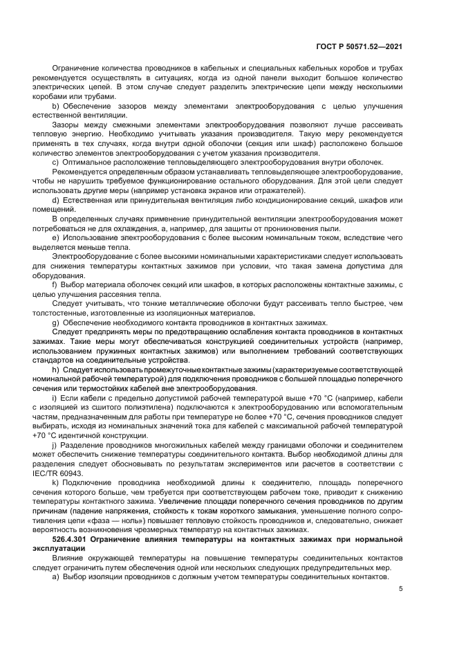 ГОСТ Р 50571.52-2021