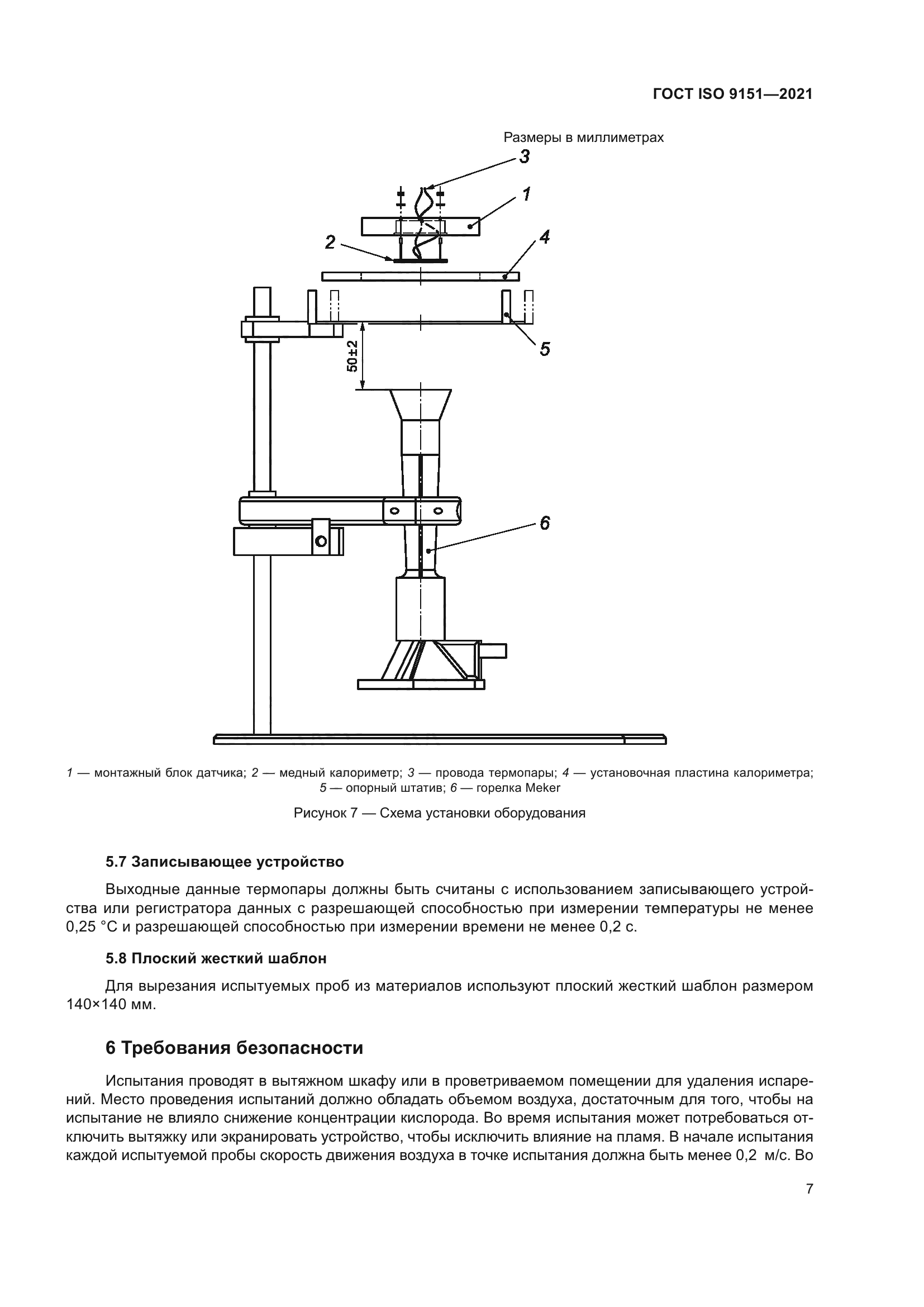 ГОСТ ISO 9151-2021