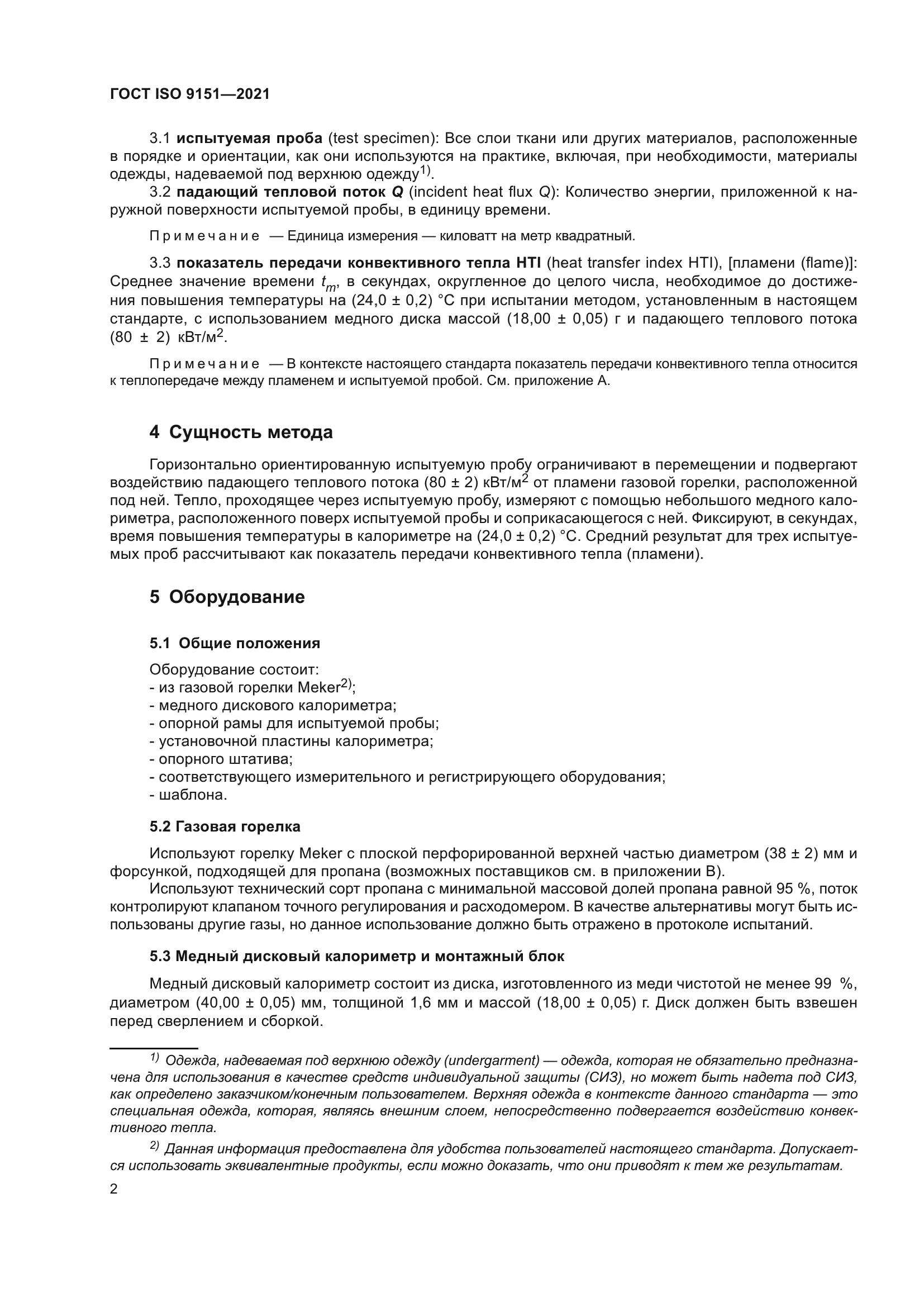 ГОСТ ISO 9151-2021