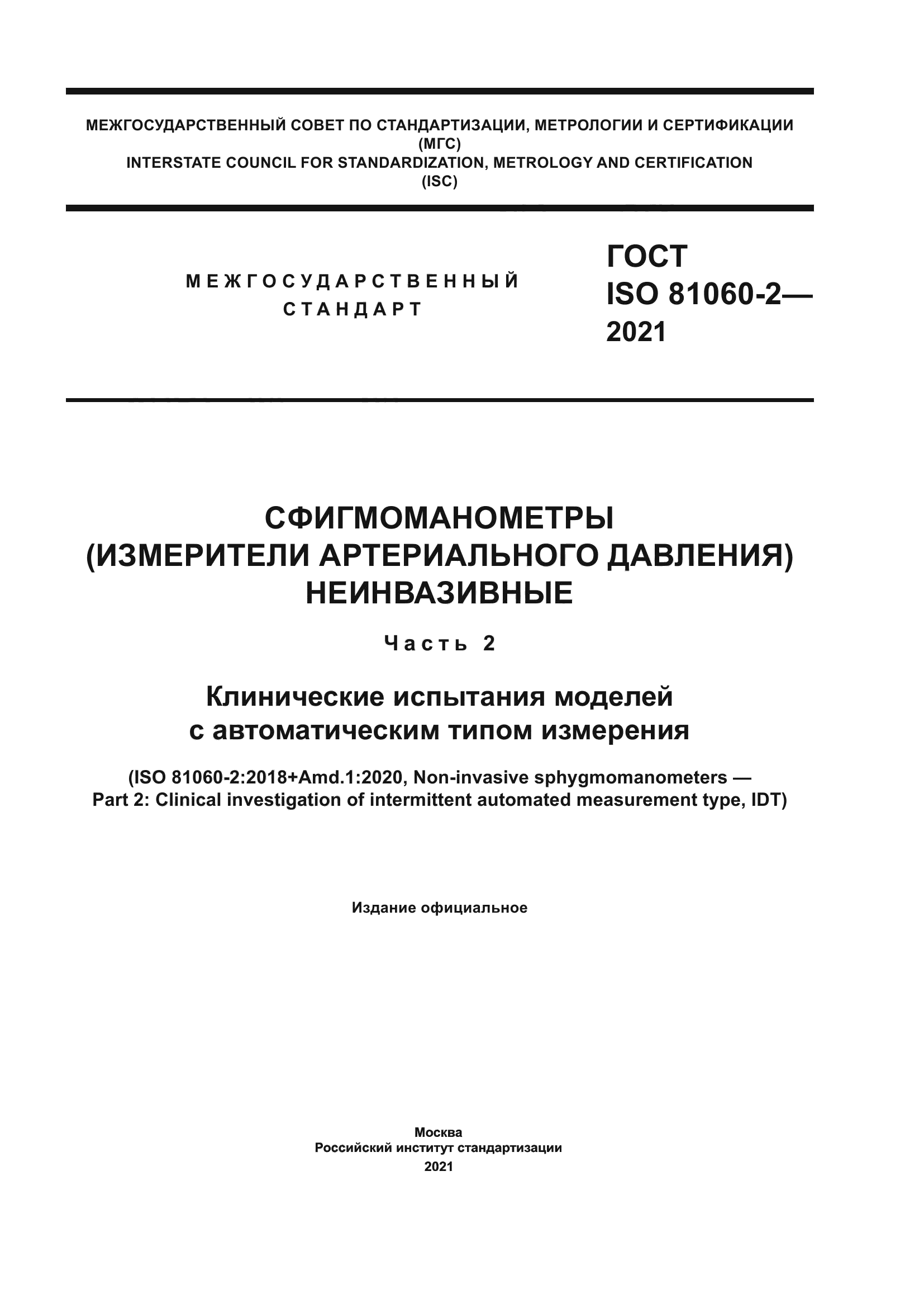 ГОСТ ISO 81060-2-2021