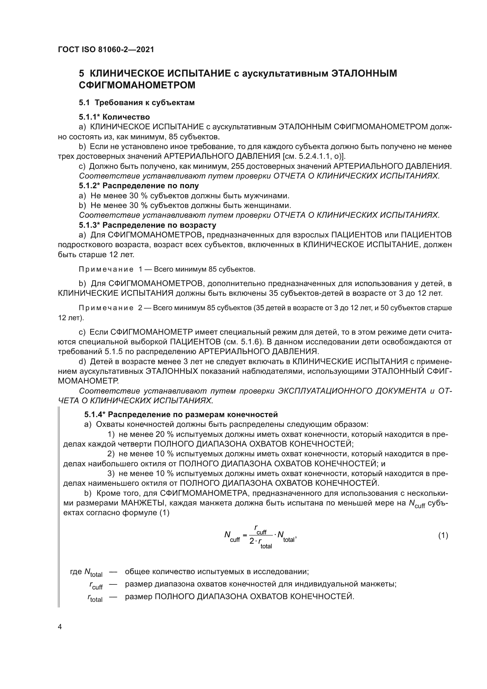 ГОСТ ISO 81060-2-2021