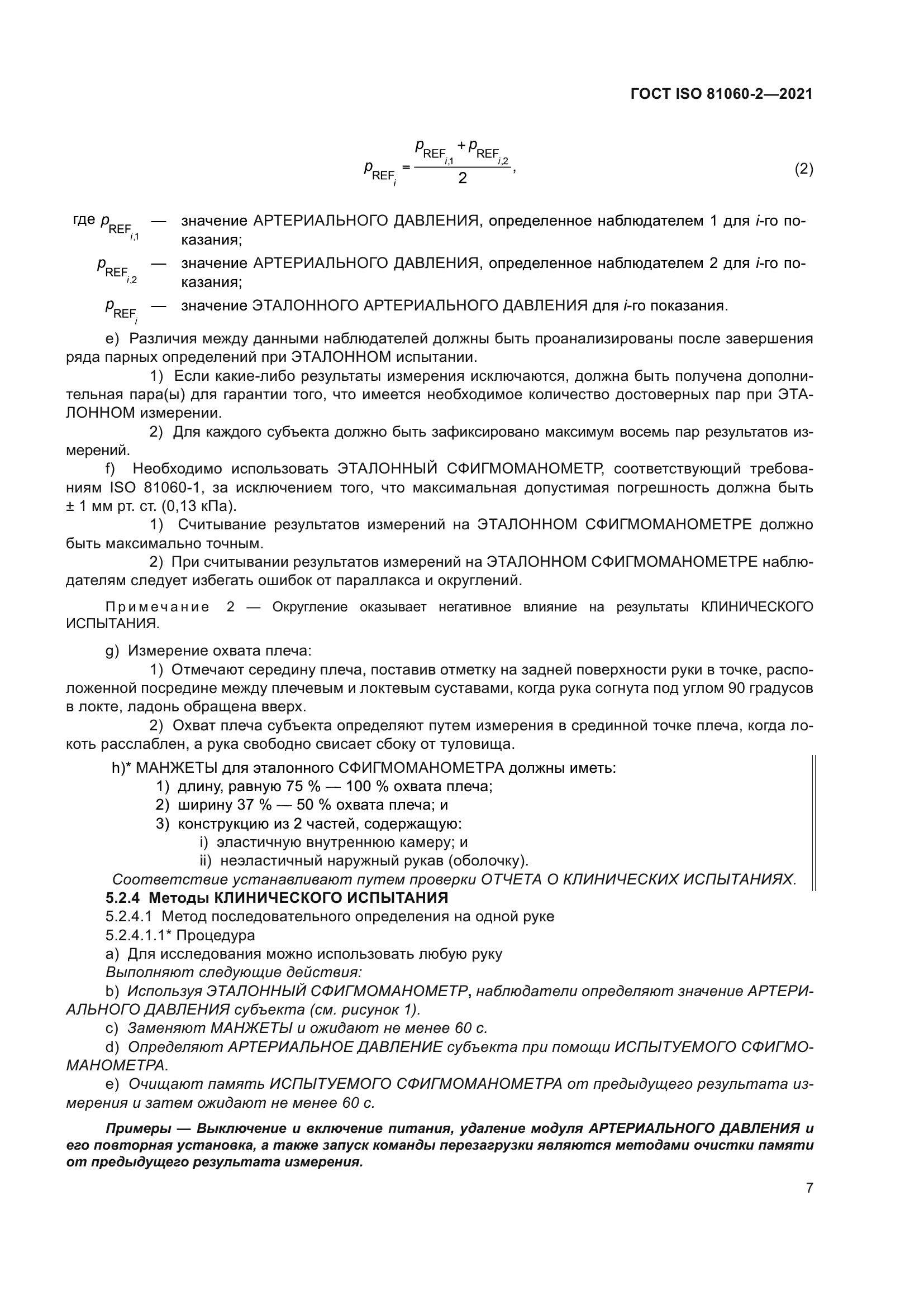 ГОСТ ISO 81060-2-2021