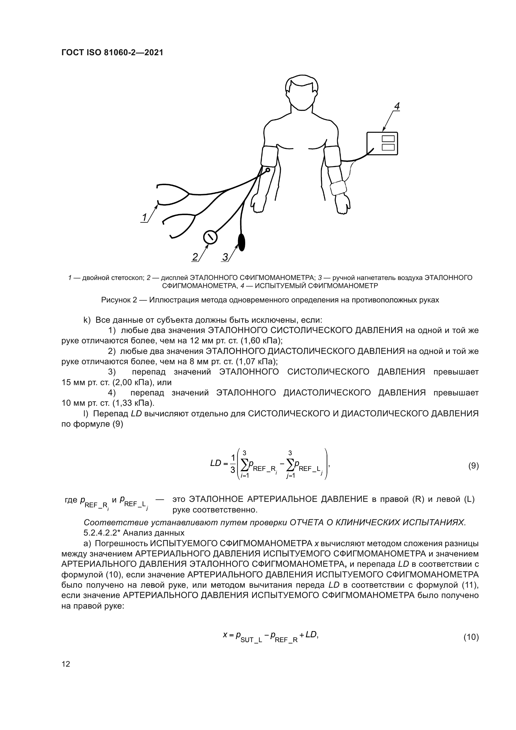 ГОСТ ISO 81060-2-2021