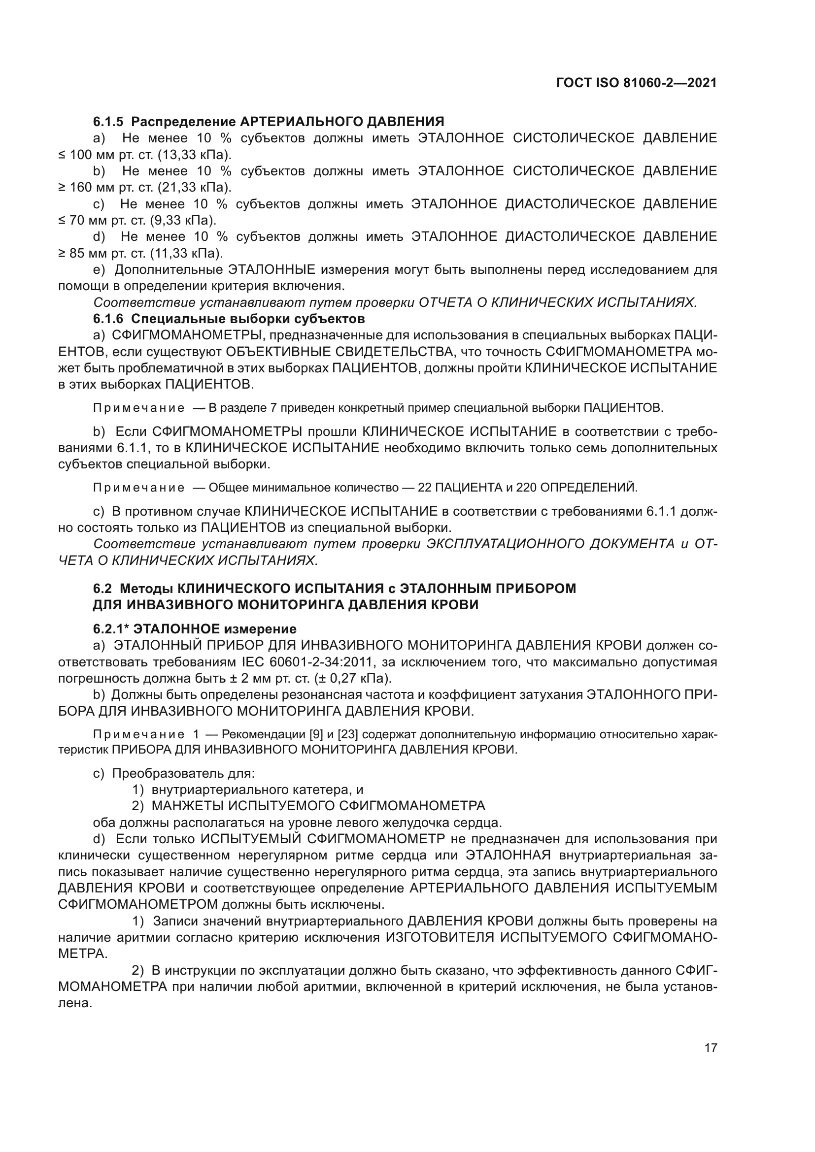 ГОСТ ISO 81060-2-2021