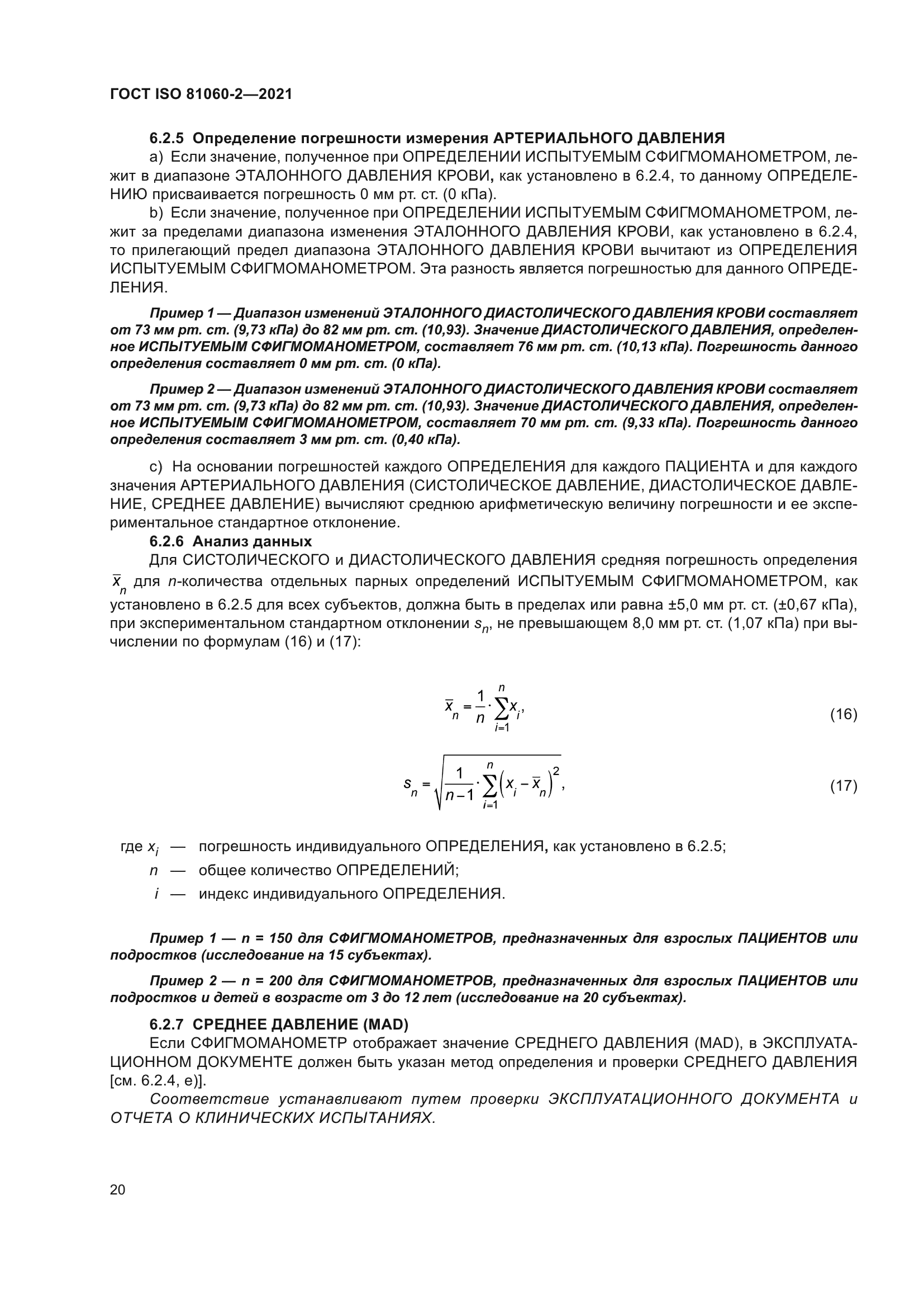 ГОСТ ISO 81060-2-2021