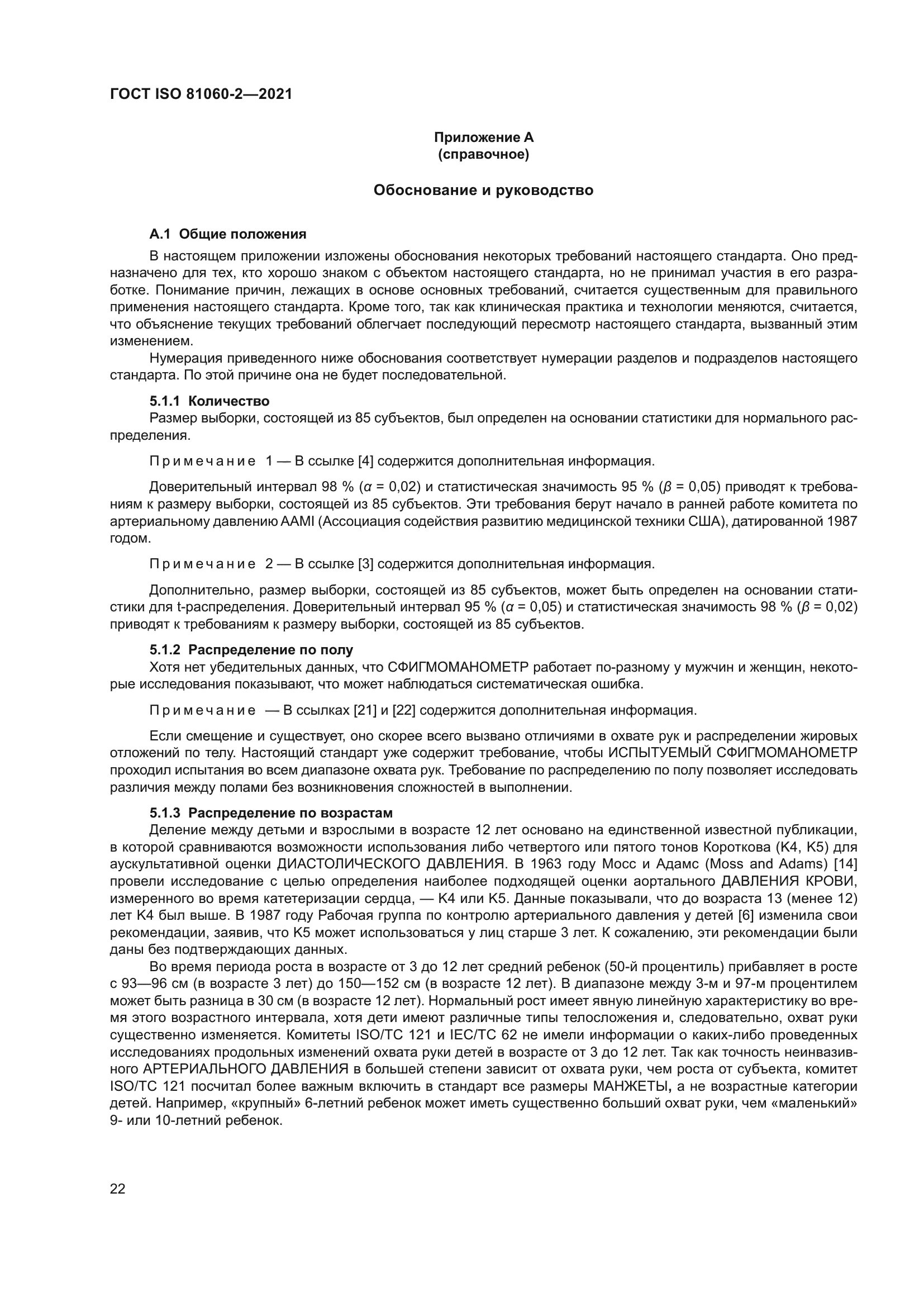 ГОСТ ISO 81060-2-2021