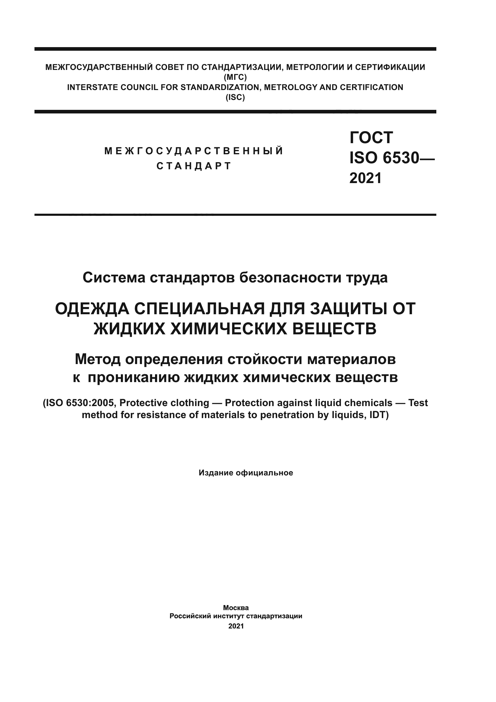 ГОСТ ISO 6530-2021