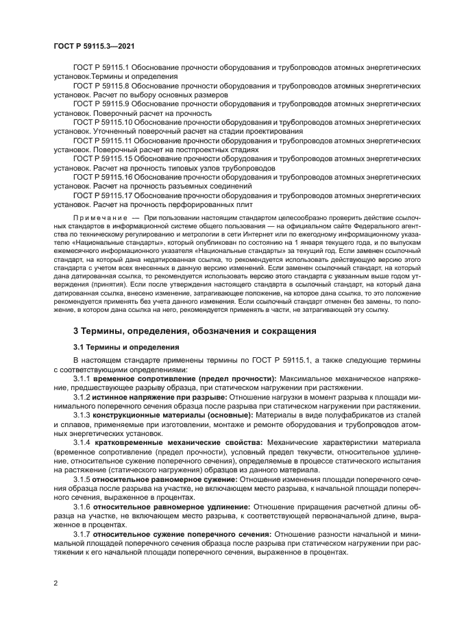 ГОСТ Р 59115.3-2021