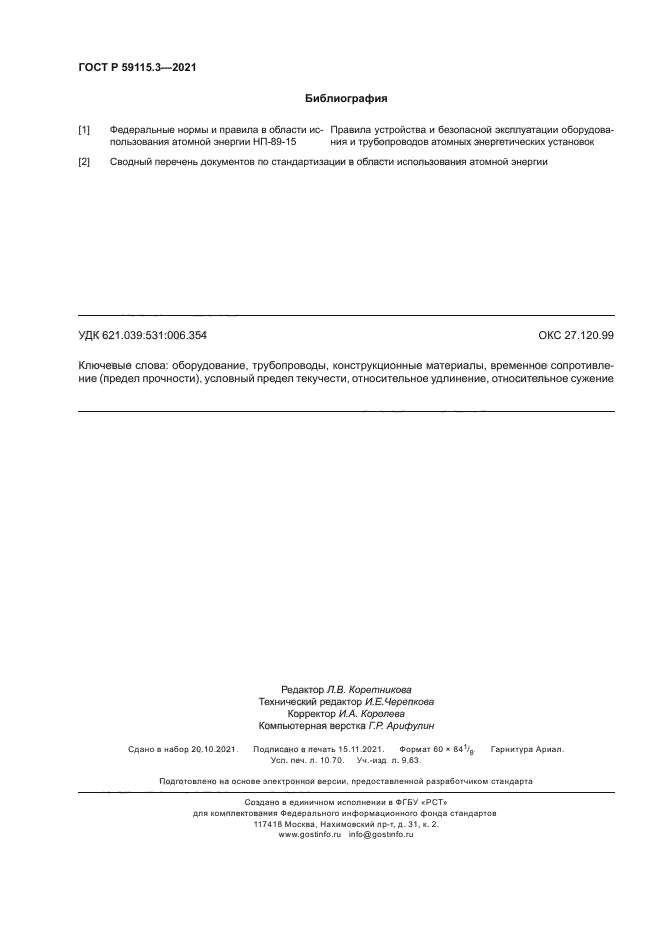 ГОСТ Р 59115.3-2021