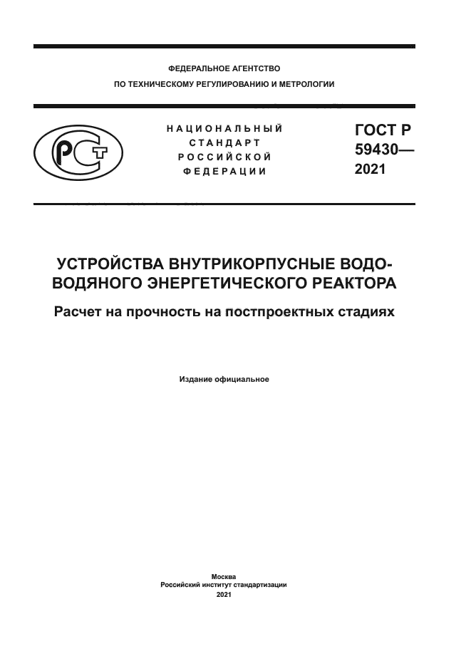 ГОСТ Р 59430-2021