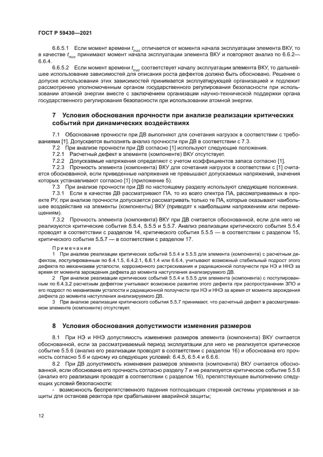 ГОСТ Р 59430-2021